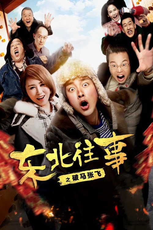 东北往事之破马张飞剧照3