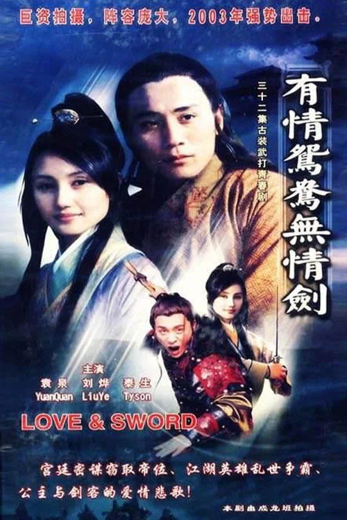 有情鸳鸯无情剑(2015)海报