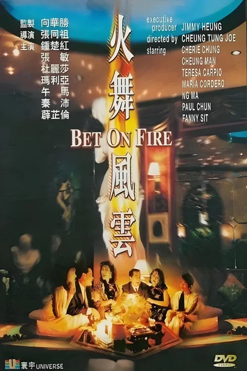 火舞风云(1988)海报