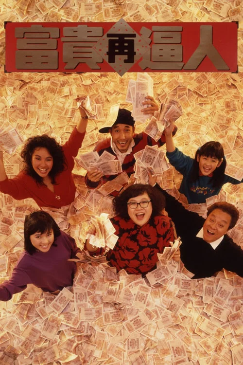 富贵再逼人(1988)海报