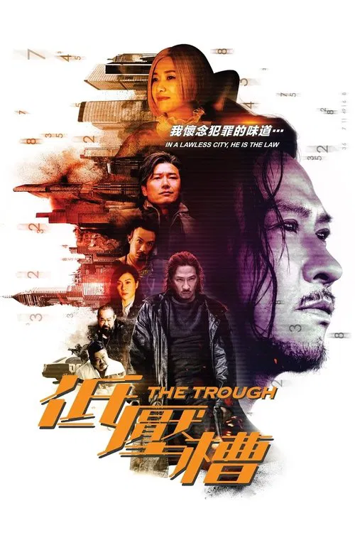 低压槽:欲望之城(2018)海报