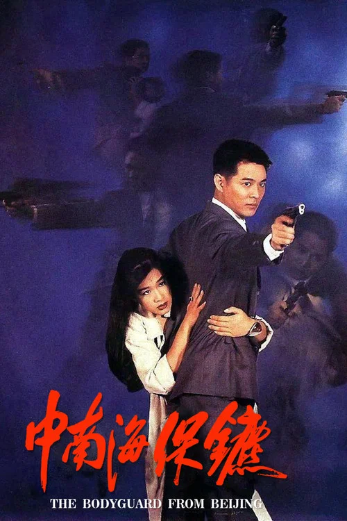 中南海保镖剧照3