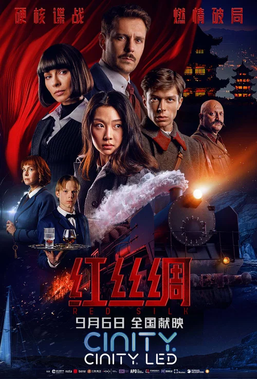 红丝绸剧照3