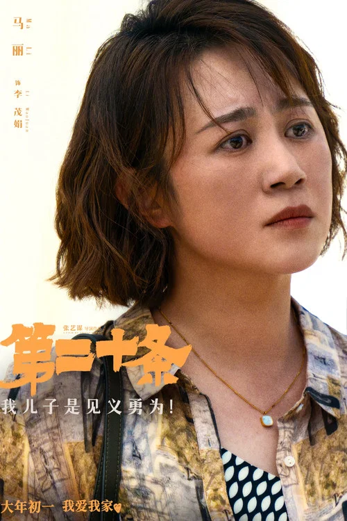 第二十条剧照14