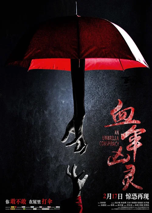 血伞凶灵(2017)海报