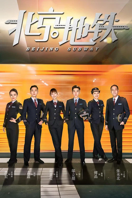 北京地铁(2019)海报