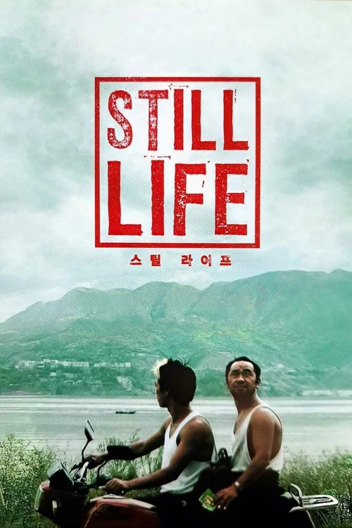 三峡好人剧照8
