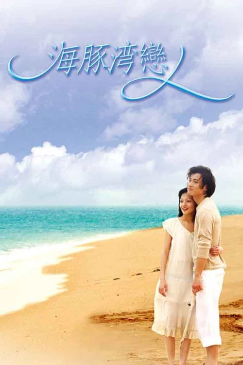 海豚湾恋人剧照4