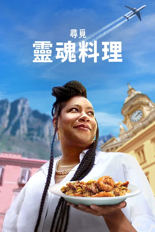 寻找灵魂食物(2023)海报