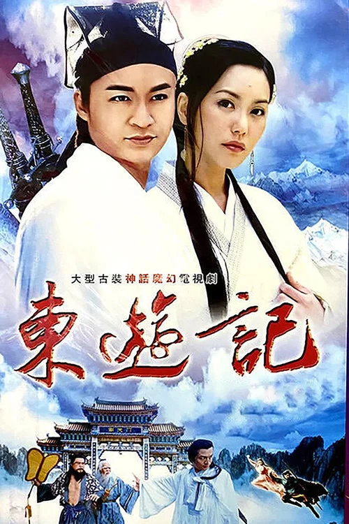 东游记剧照2