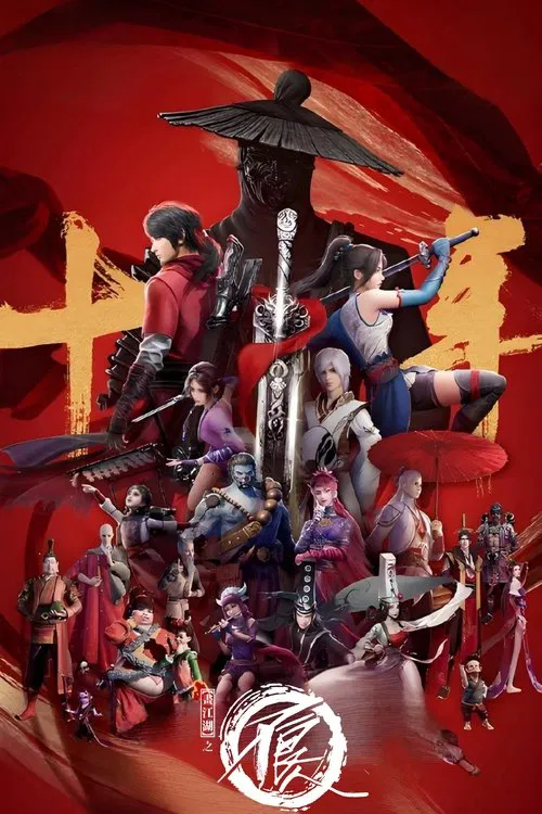 画江湖之不良人第七季(2014)海报