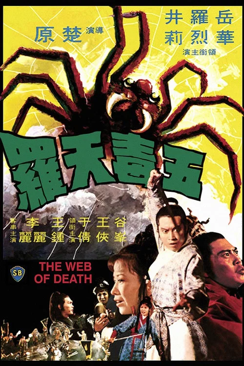 五毒天罗(1976)海报