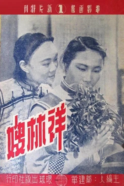 祥林嫂(1948)海报