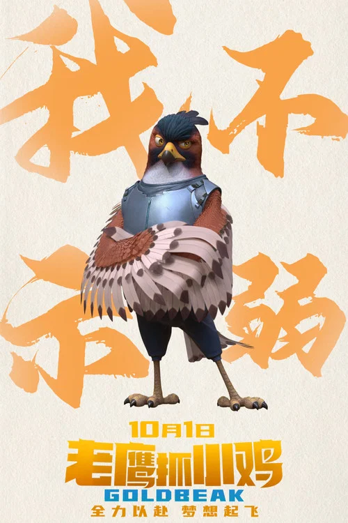 老鹰抓小鸡剧照11