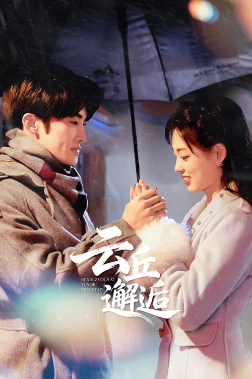 云丘邂逅剧照2