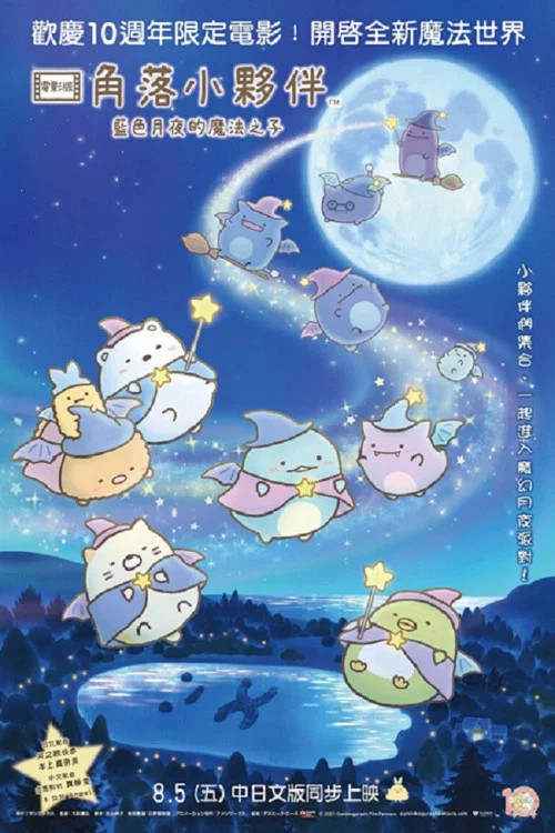 角落小伙伴：蓝色月夜的魔法之子(2021)海报