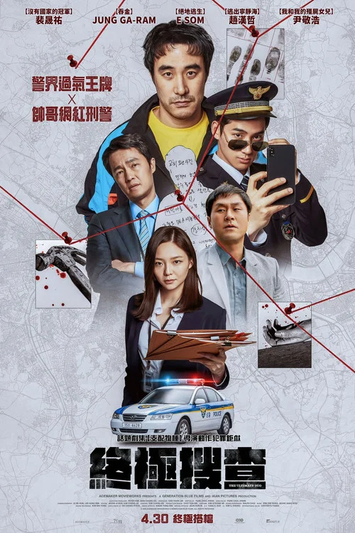终极调查(2026)海报