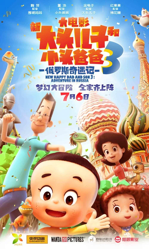 新大头儿子和小头爸爸3:俄罗斯奇遇记(2018)海报