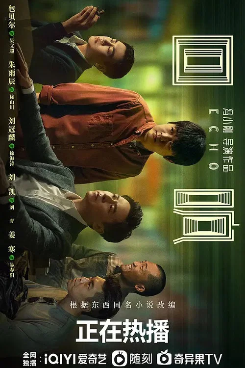 回响剧照8