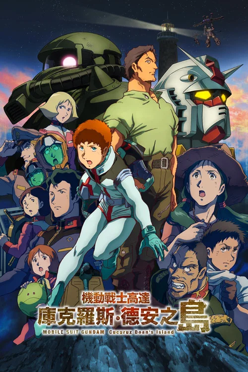机动战士高达库库鲁斯·多安的岛(2022)海报