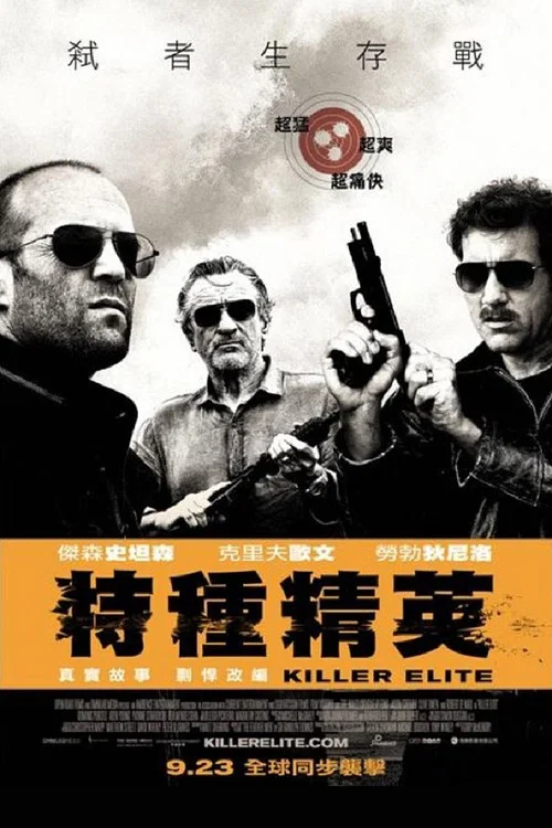 铁血精英(2011)海报