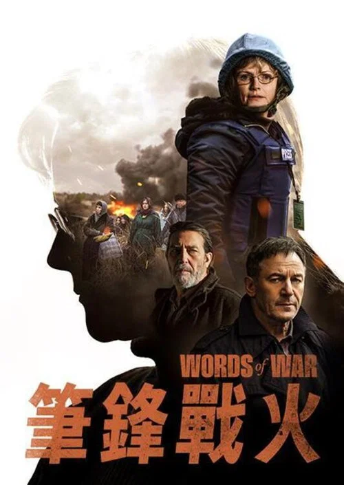 战地之声(2025)海报