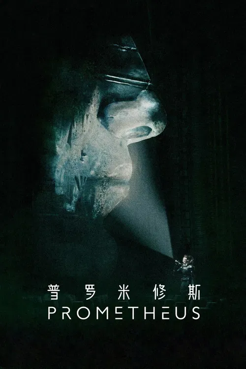 普罗米修斯(2012)海报