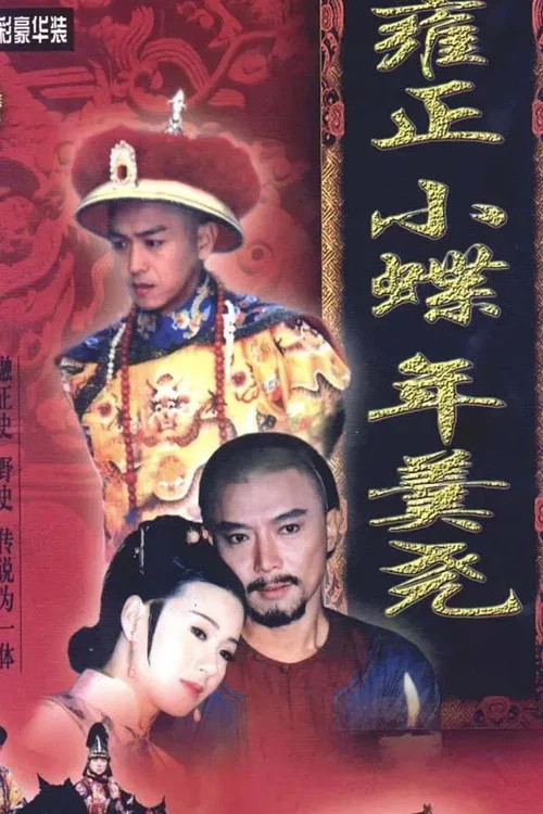 雍正小蝶年羹尧(1999)海报