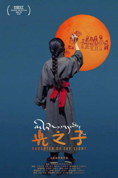 光之子2020(2020)海报