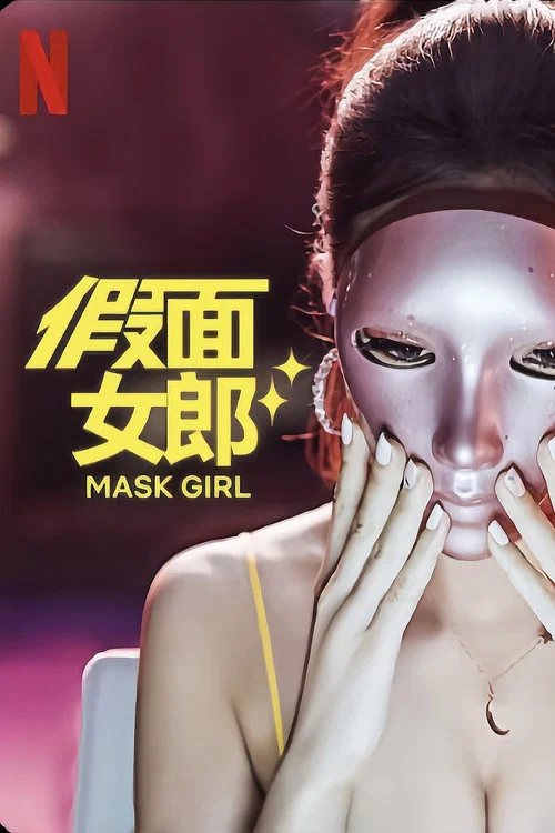 假面女郎剧照2