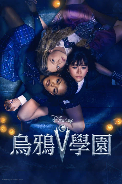 女巫团学院(2026)海报