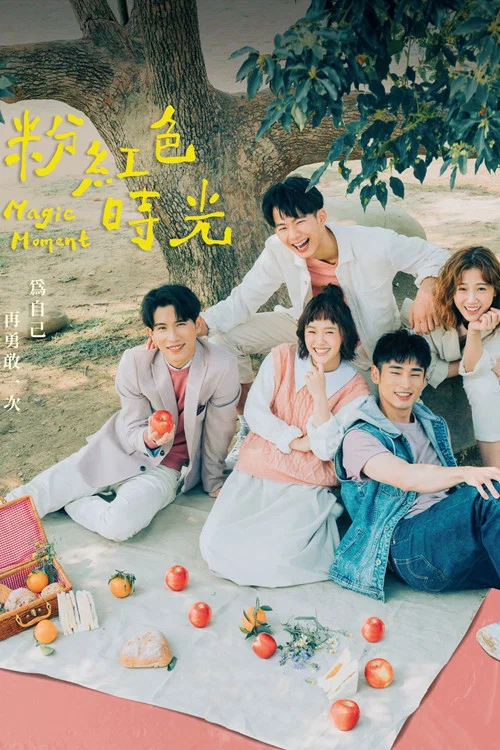 粉红色时光(2020)海报