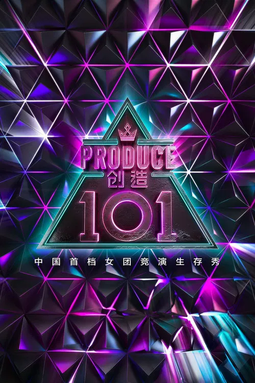 创造101(2018)海报