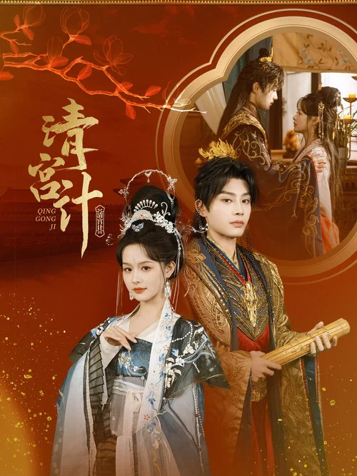 清宫计剧照2