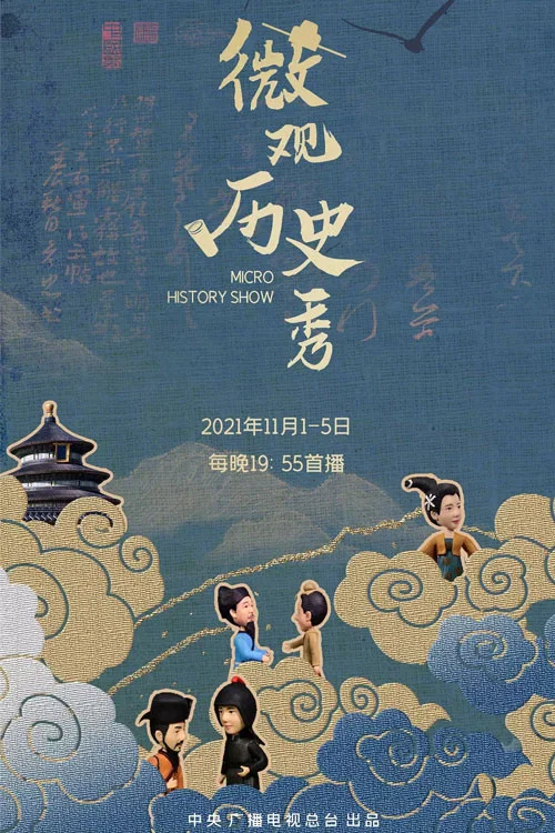 微观历史秀(2021)海报