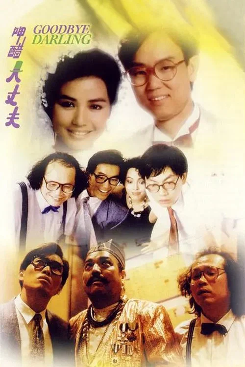 呷醋大丈夫(1987)海报