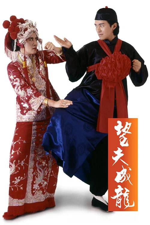 望夫成龙剧照2