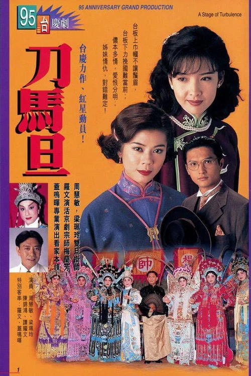刀马旦粤语版剧照4