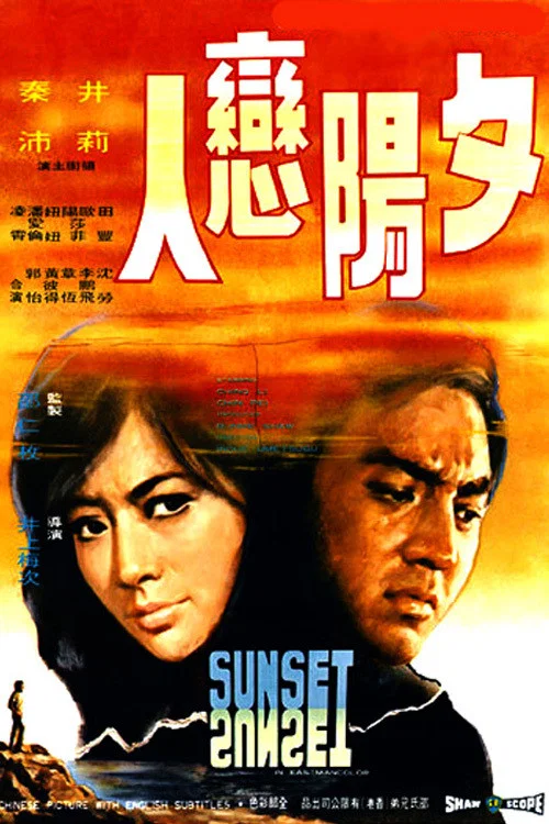 夕阳恋人(1971)海报