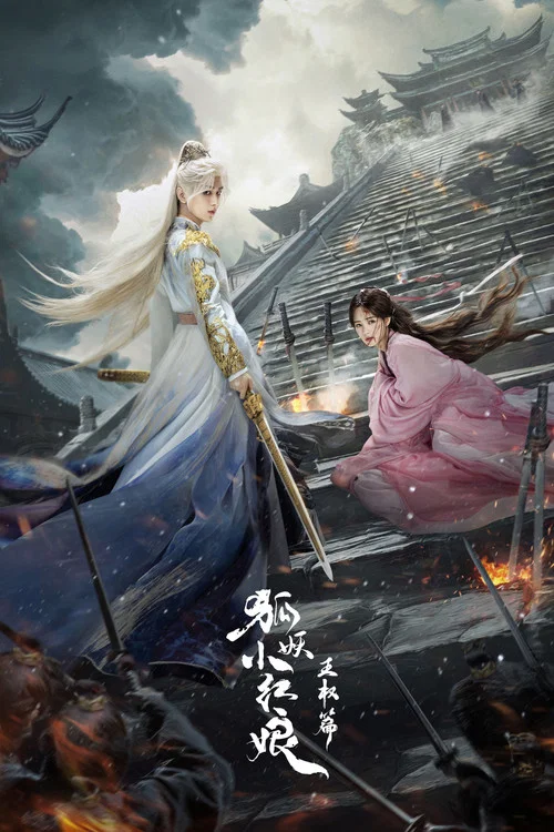 天地剑心剧照2
