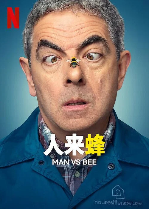 人来蜂海报