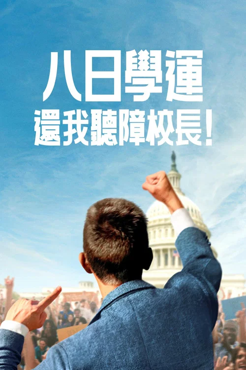八日学运:还我听障校长(2025)海报