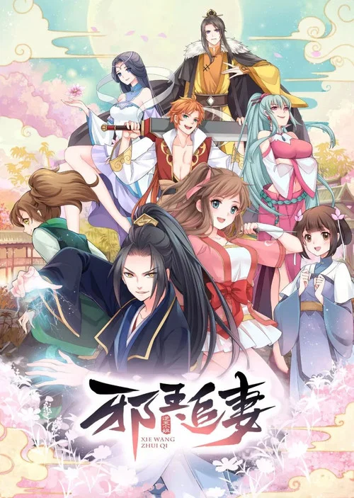 邪王追妻剧照12
