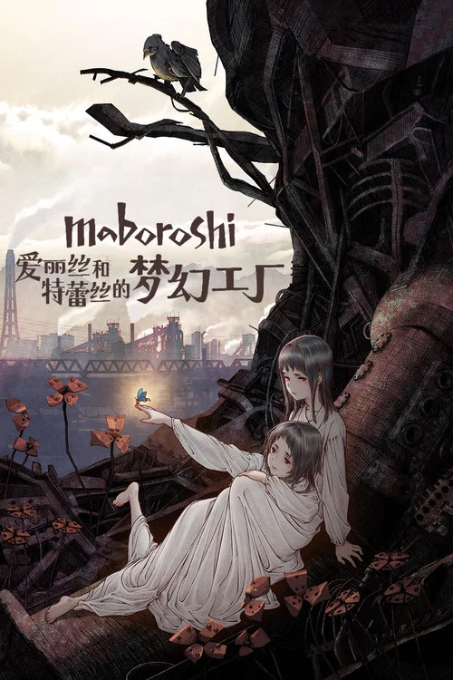 爱丽丝和特蕾丝的梦幻工厂(2023)海报
