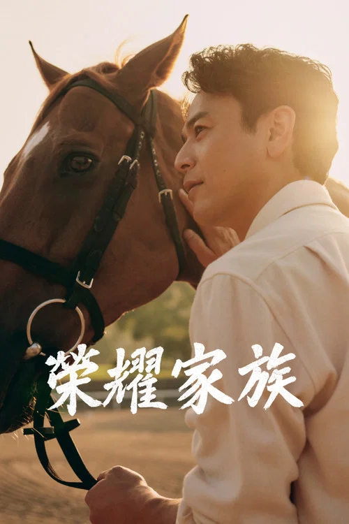 皇室家族(2025)海报