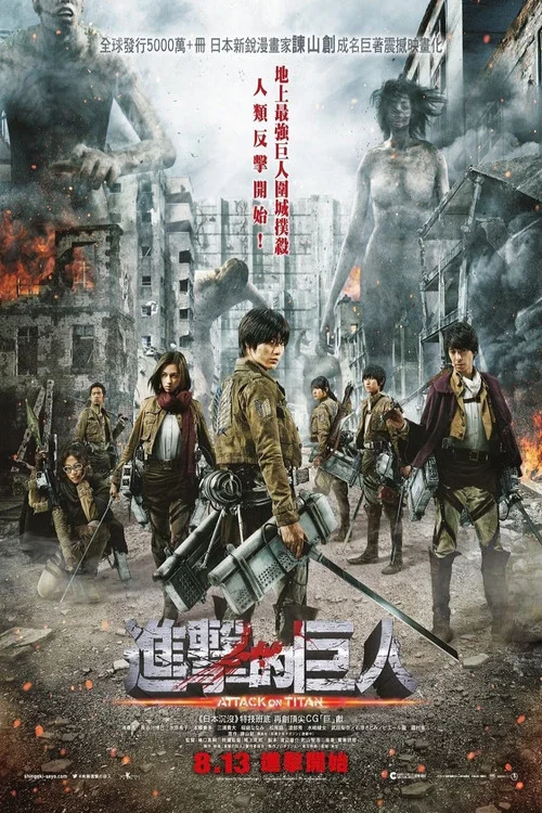 进击的巨人真人版:前篇(2015)海报
