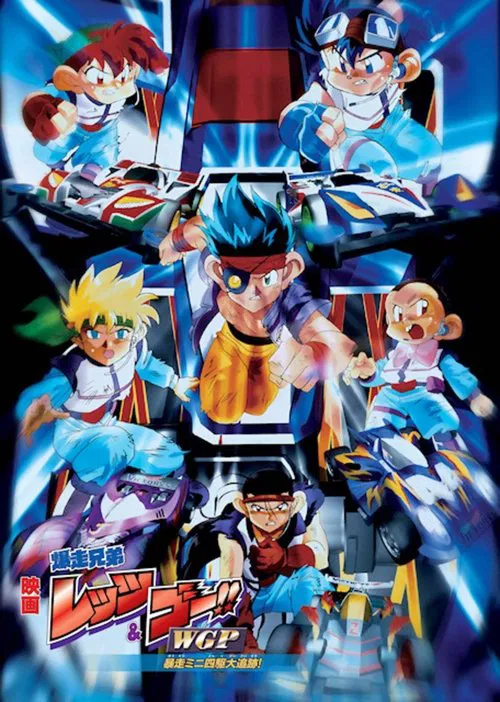 四驱兄弟II 爆走兄弟(1997)海报