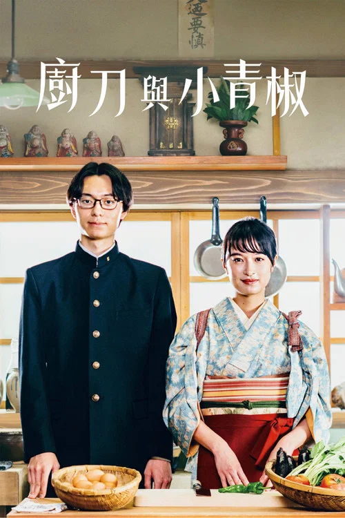 厨刀与小青椒-一日的料理帖(2023)海报