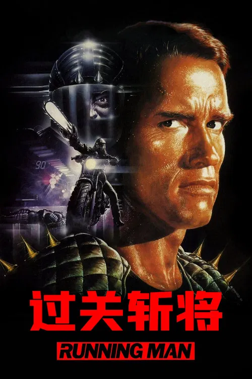 过关斩将(1987)海报