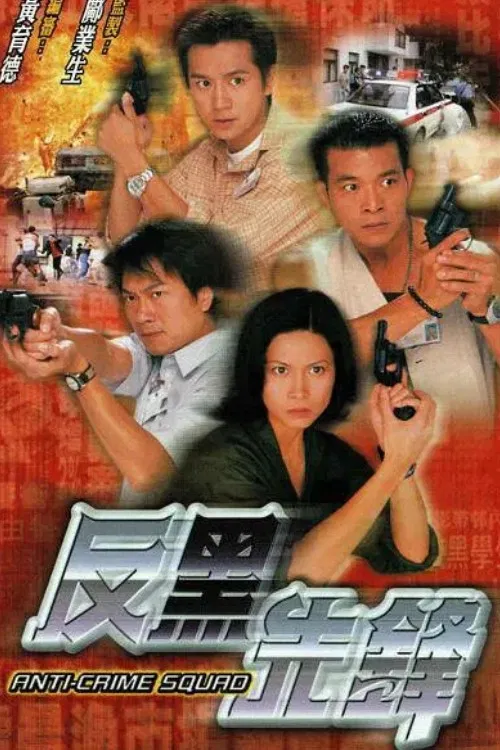 反黑先锋(1999)海报